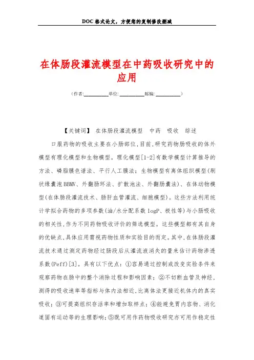 在体肠段灌流模型在中药吸收研究中的应用