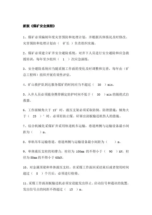 新版《煤矿安全规程》题库