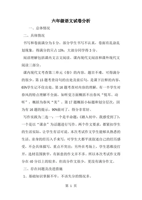 六年级语文试卷分析-word范文文档