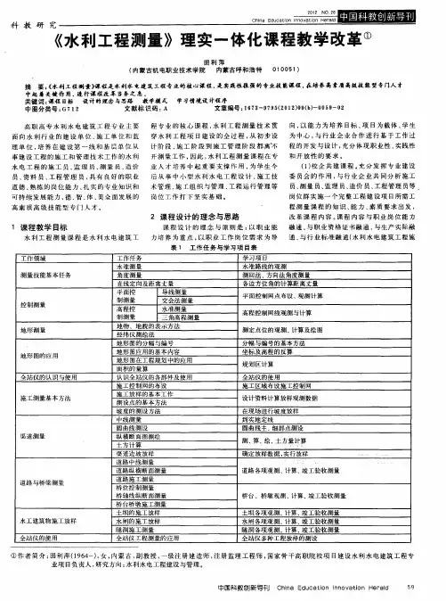 《水利工程测量》理实一体化课程教学改革