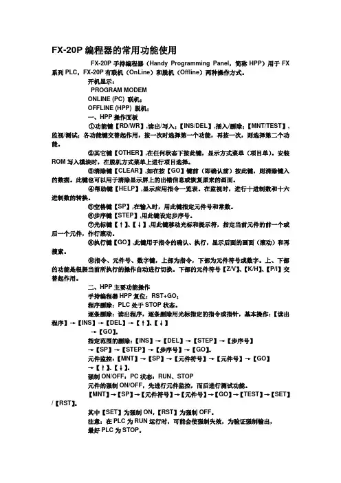 FX-20P编程器的常用功能使用