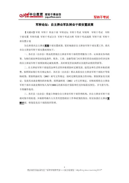军转论坛：自主择业军队转业干部安置政策