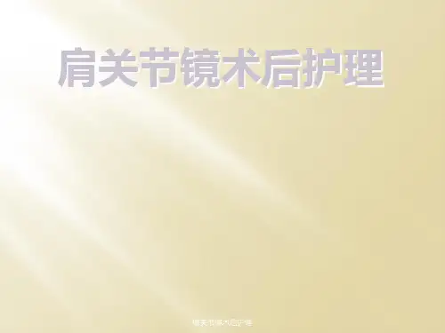 肩关节镜术后护理课件