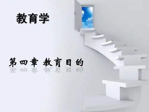 第四章 教育的目的