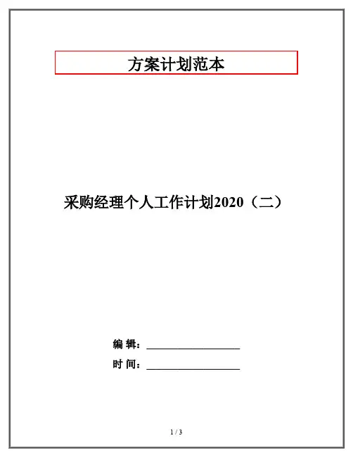 采购经理个人工作计划2020(二)