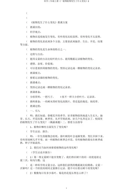科学三年级上册《一植物植物发生了什么变化》2