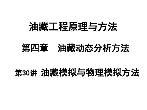 油藏工程 K26油藏模拟和物理模拟分析方法
