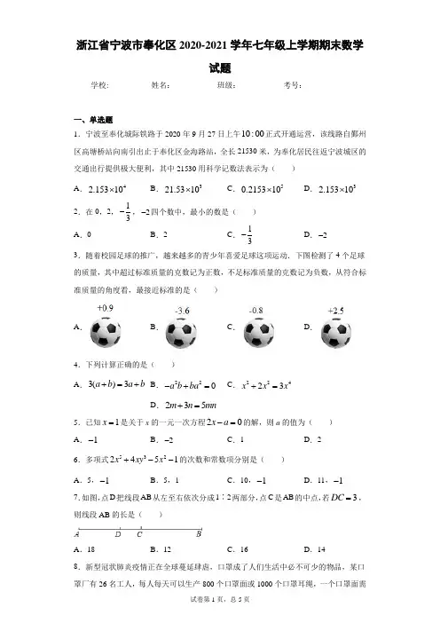 浙江省宁波市奉化区2020-2021学年七年级上学期期末数学试题及参考答案
