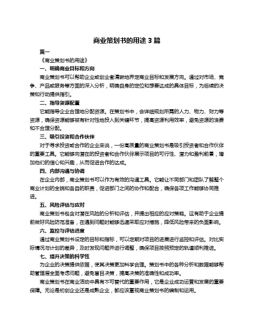 商业策划书的用途3篇