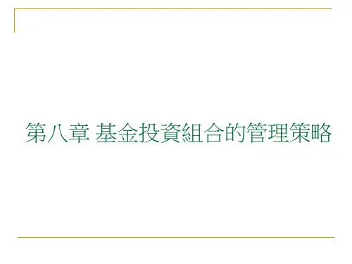 基金投资组合的管理策略.