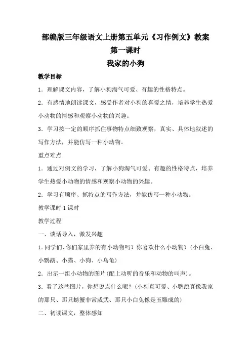 部编版三年级语文上册第五单元《习作例文》教案教学设计