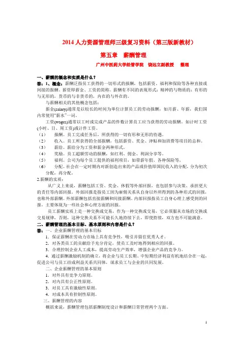 2014三级人力资源管理师复习资料之薪酬管理(第三版)