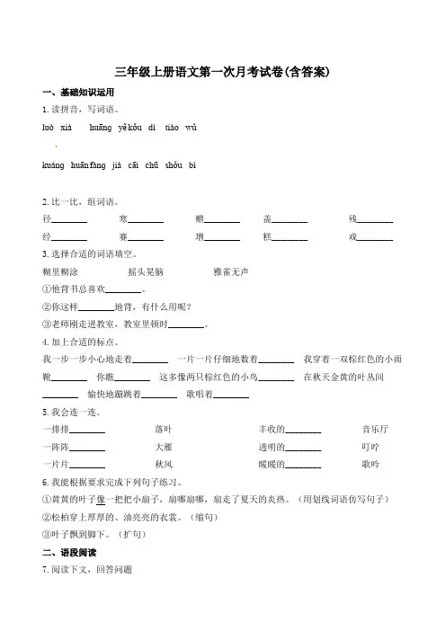三年级上册语文第一次月考试卷(含答案)