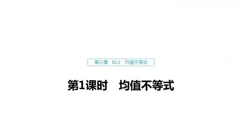 数学人教B版必修5课件：第三章 3.2 第1课时 均值不等式