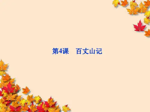 高中语文1·4~百丈山记_精品课件粤教版选修~唐宋散文选读