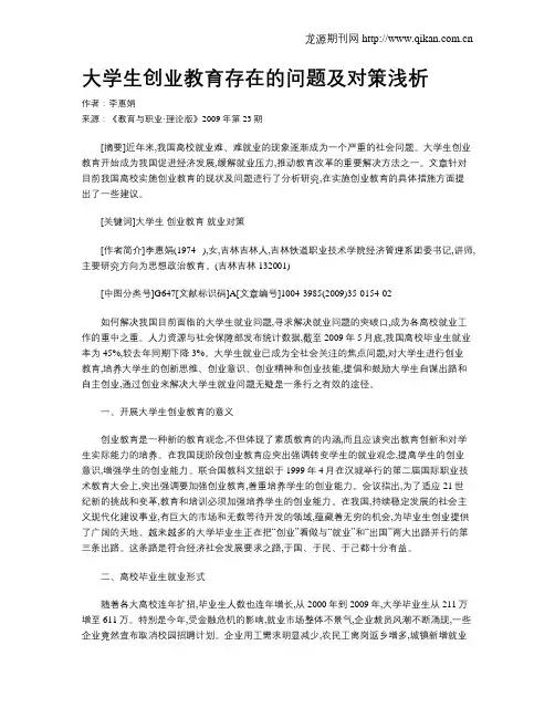 大学生创业教育存在的问题及对策浅析.doc