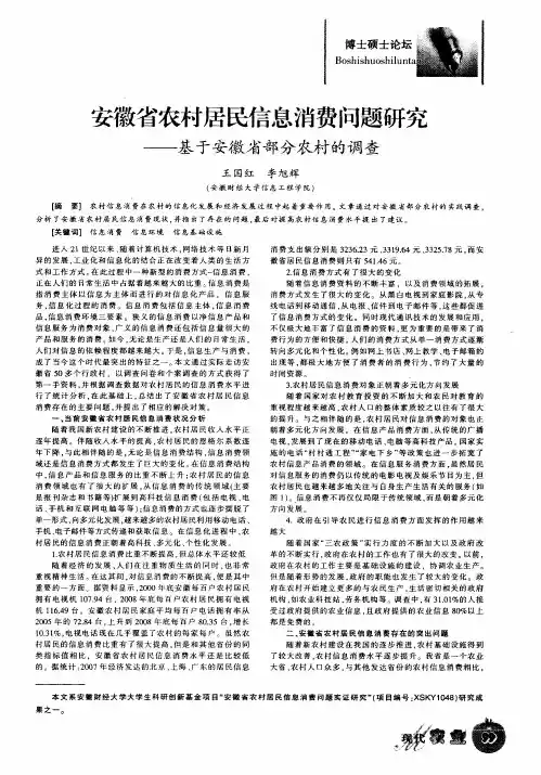 安徽省农村居民信息消费问题研究——基于安徽省部分农村的调查