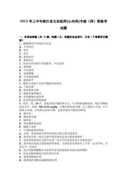 2015年上半年浙江省主治医师(心内科)中级(师)资格考试题