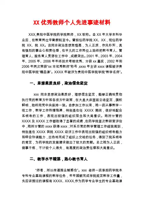 优秀教师个人先进事迹材料 2