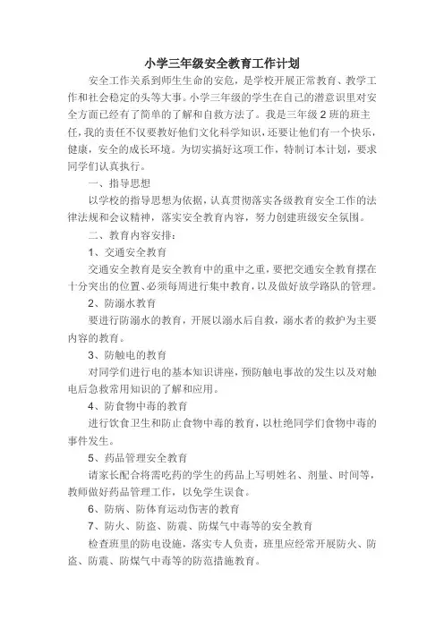 小学三年级安全教育工作计划