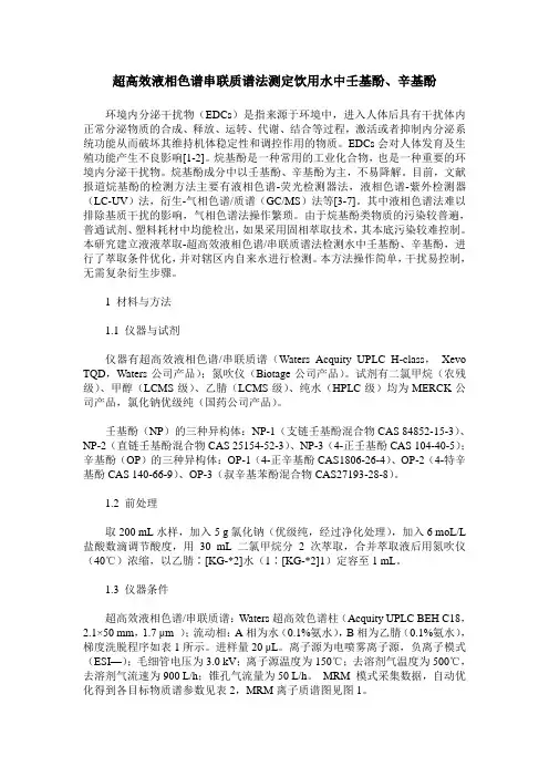 超高效液相色谱串联质谱法测定饮用水中壬基酚、辛基酚