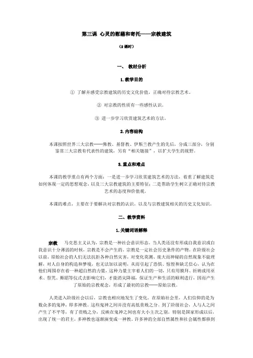 第三课 心灵的慰藉和寄托——宗教建筑