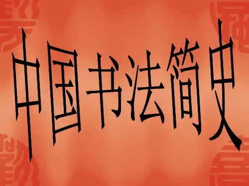 中国书法史