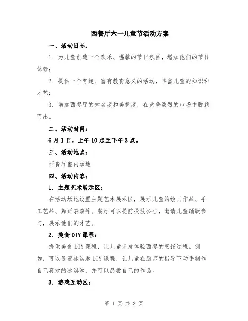 西餐厅六一儿童节活动方案