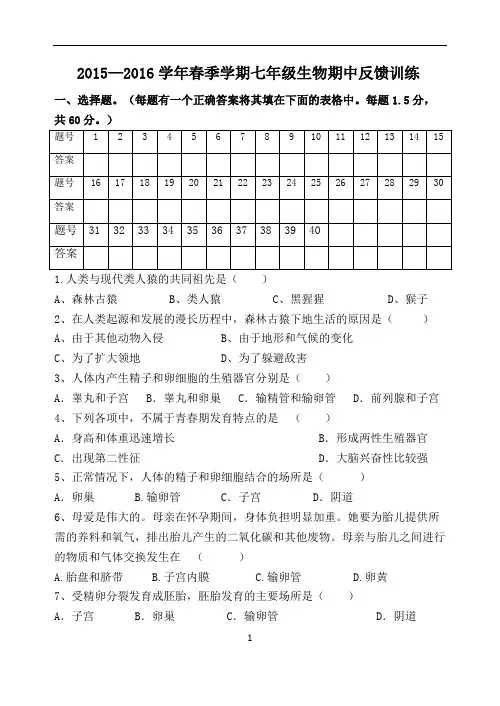 2015--2016学年七年级生物下学期期中考试题