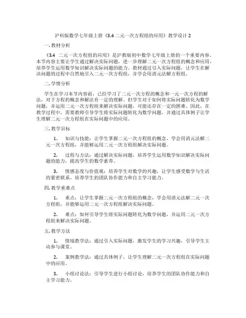 沪科版数学七年级上册《3.4 二元一次方程组的应用》教学设计2