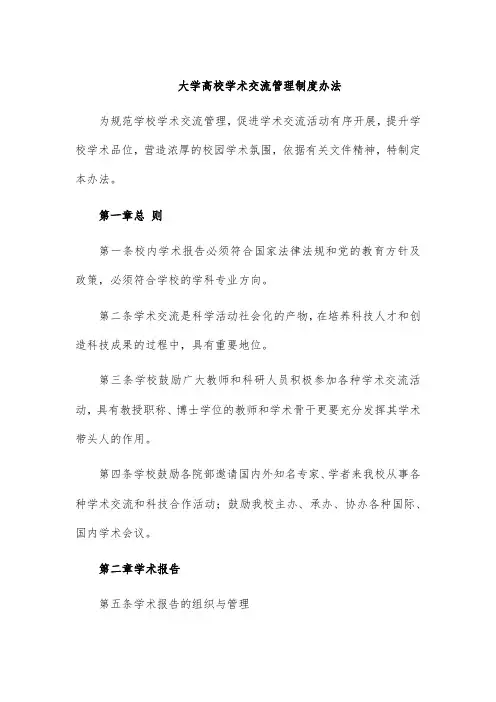 大学高校学术交流管理制度办法
