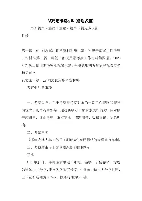 新整理试用期考察材料(精选多篇)