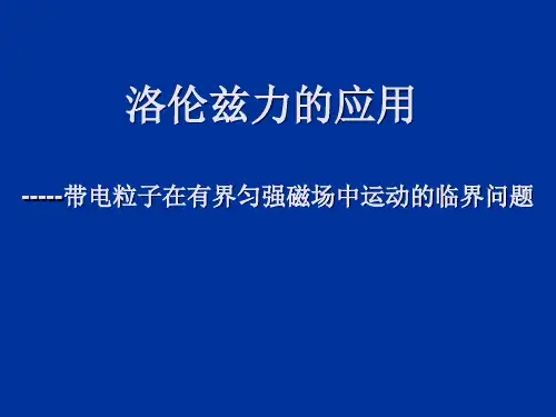 带电粒子在有界匀强磁场中运动的临界问题