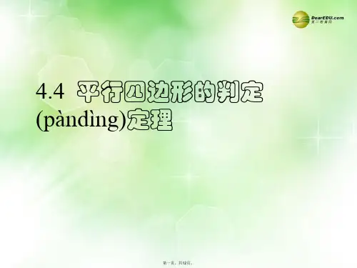 八年级数学下册 4.4 平行四边形的判定定理课件(1) (新版)浙教版