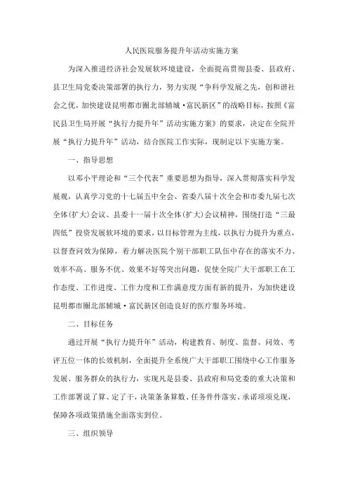 人民医院服务提升年活动实施方案范文