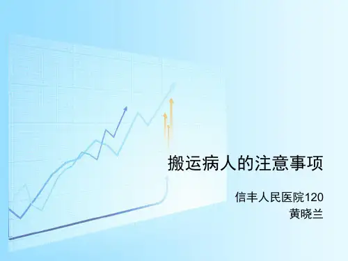 搬运病人的注意事项