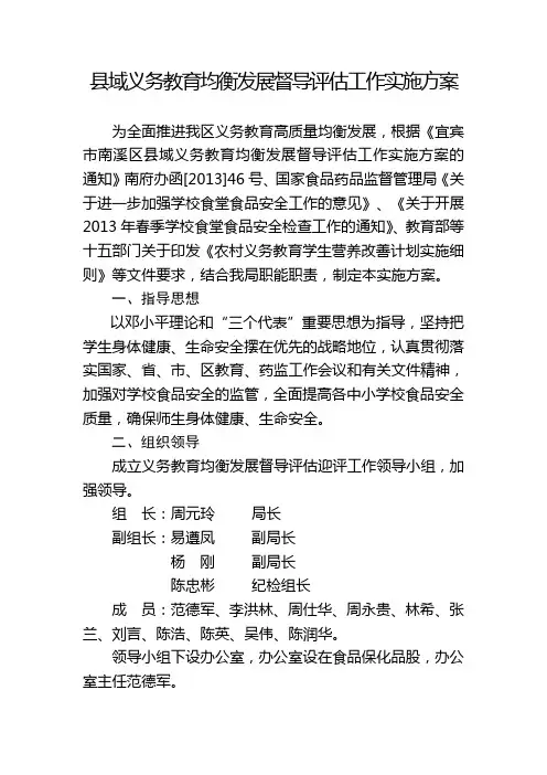 域义务教育均衡发展督导工作实施方案