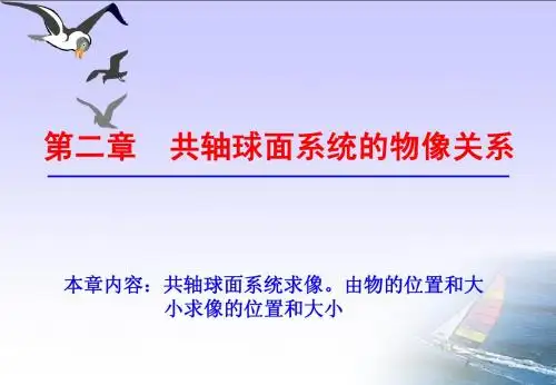 北理应用光学课件第二章