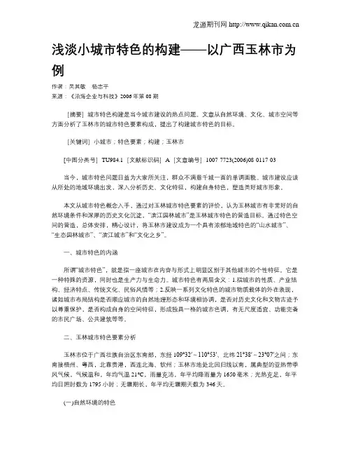 浅淡小城市特色的构建——以广西玉林市为例