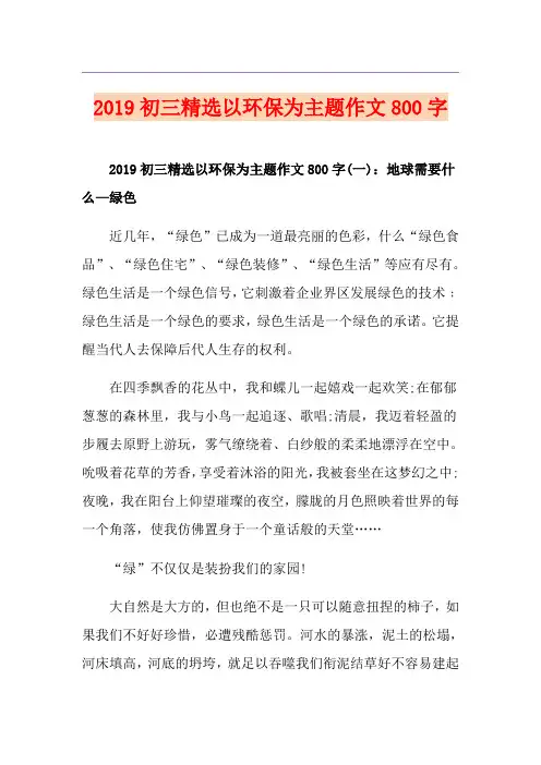 初三精选以环保为主题作文800字