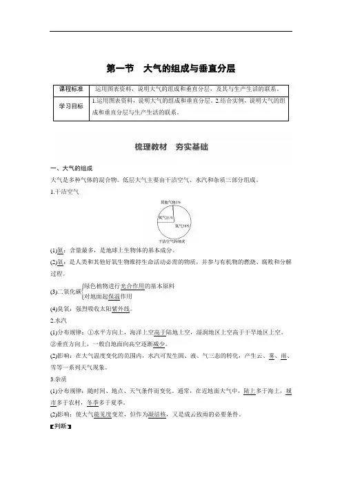 高中地理 新湘教版 必修第一册 3.1 大气的组成与垂直分层