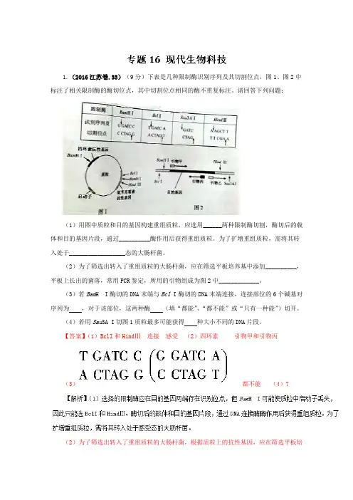 高考生物真题分类汇编——专题16-现代生物科技剖析