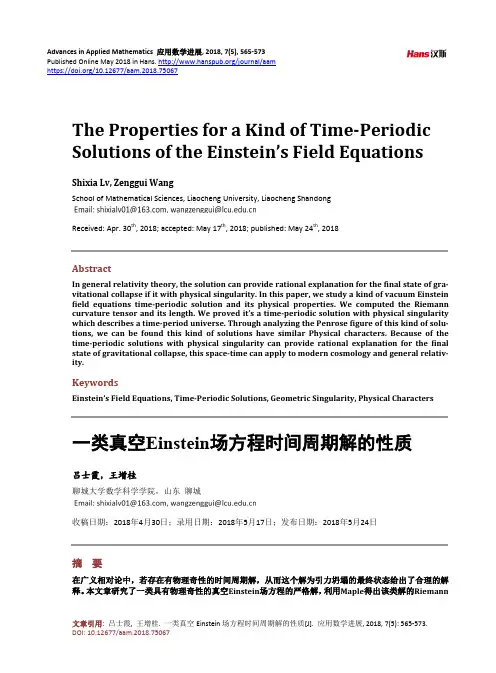 一类真空Einstein场方程时间周期解的性质