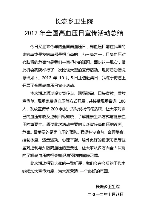 2012年10.8全国高血压日宣传活动总结