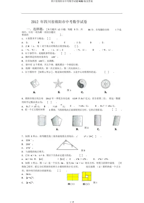 四川省绵阳市中考数学试题WORD版及答案