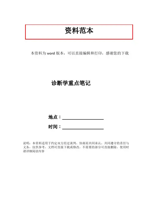 诊断学重点笔记