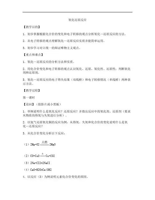 氧化还原反应教案第一课时.