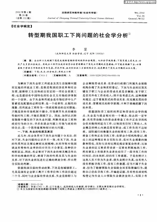 转型期我国职工下岗问题的社会学分析