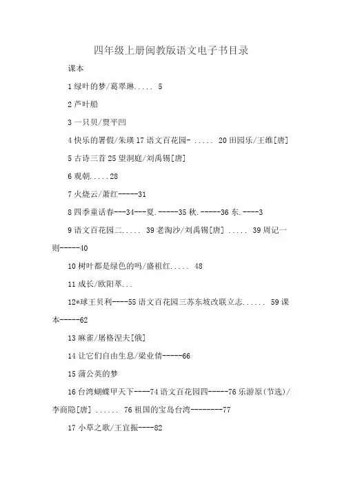 四年级上册闽教版语文电子书目录