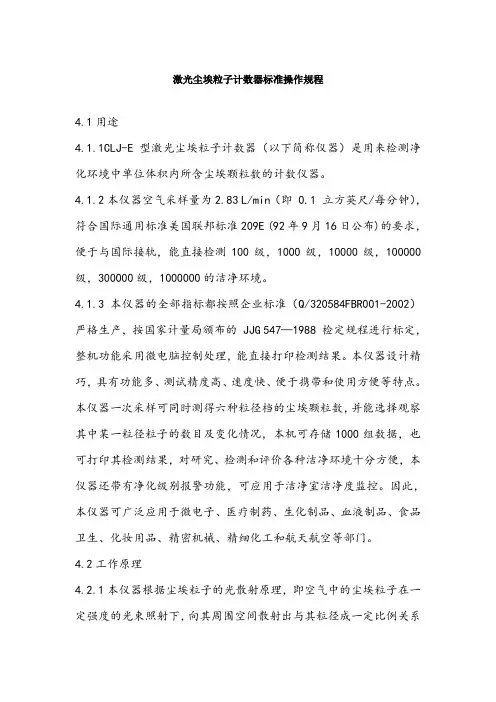 尘埃粒子计数器标准操作规程修改
